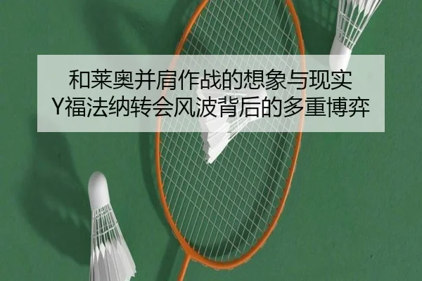和莱奥并肩作战的想象与现实 Y福法纳转会风波背后的多重博弈